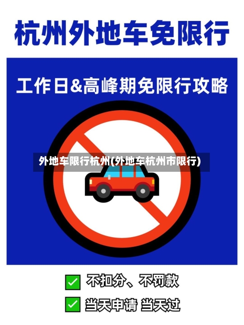 外地车限行杭州(外地车杭州市限行)-第2张图片