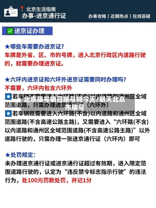 北京限号明日限号吗今天/明天北京市限号-第2张图片