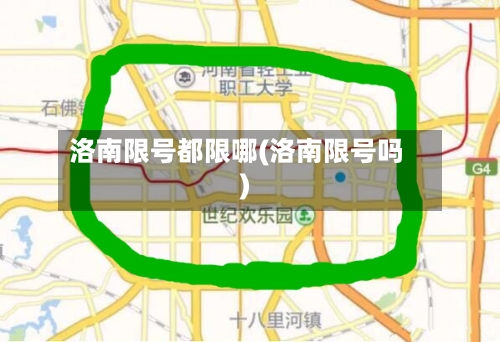 洛南限号都限哪(洛南限号吗)-第2张图片