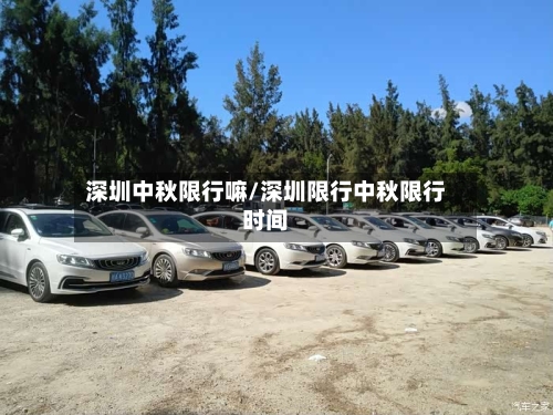 深圳中秋限行嘛/深圳限行中秋限行时间-第2张图片