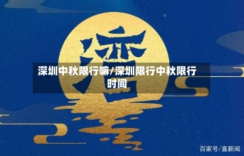深圳中秋限行嘛/深圳限行中秋限行时间