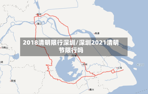 2018清明限行深圳/深圳2021清明节限行吗-第2张图片