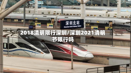 2018清明限行深圳/深圳2021清明节限行吗