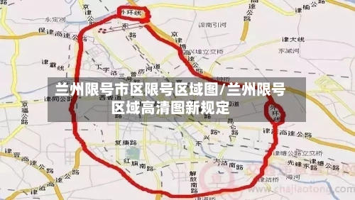 兰州限号市区限号区域图/兰州限号区域高清图新规定