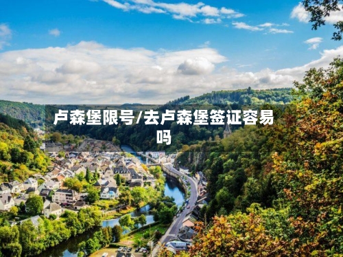 卢森堡限号/去卢森堡签证容易吗-第2张图片