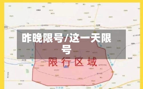昨晚限号/这一天限号