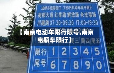 【南京电动车限行限号,南京电瓶车限行】