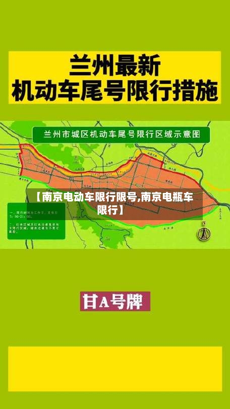【南京电动车限行限号,南京电瓶车限行】-第2张图片