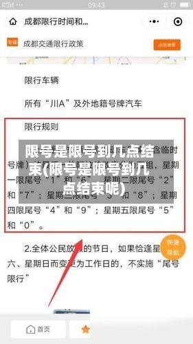 限号是限号到几点结束(限号是限号到几点结束呢)-第2张图片
