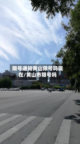 限号通知黄山限号吗现在/黄山市限号吗