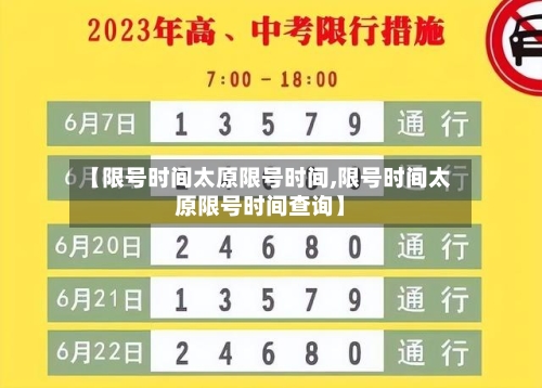 【限号时间太原限号时间,限号时间太原限号时间查询】