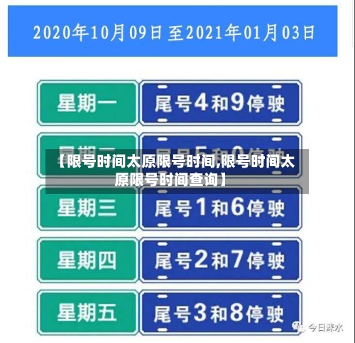 【限号时间太原限号时间,限号时间太原限号时间查询】-第2张图片
