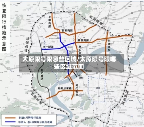 太原限号限哪些区域/太原限号限哪些区域范围