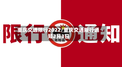 重庆交通限行2022/重庆交通限行通知2月3日-第2张图片