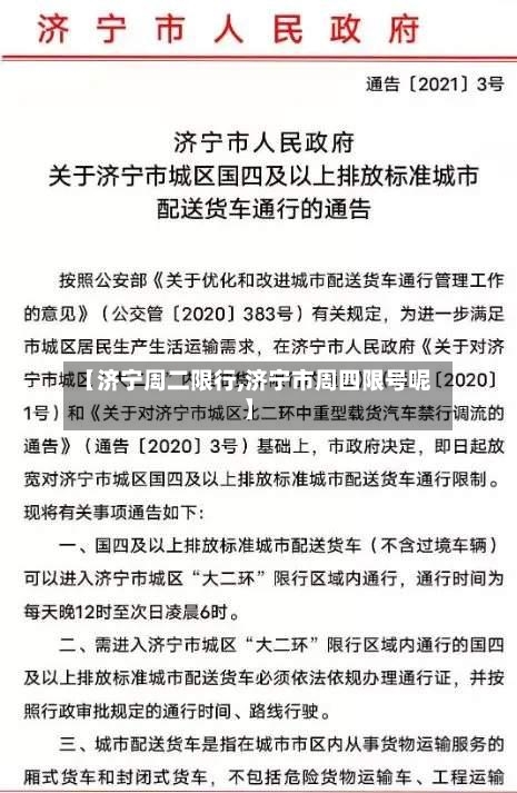 【济宁周二限行,济宁市周四限号呢】