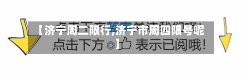【济宁周二限行,济宁市周四限号呢】-第2张图片