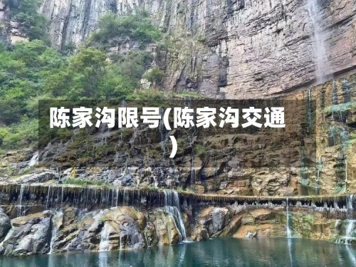 陈家沟限号(陈家沟交通)-第3张图片