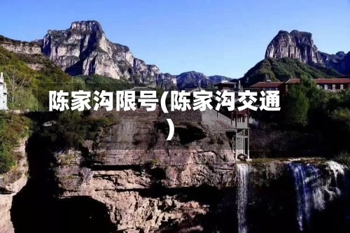 陈家沟限号(陈家沟交通)-第2张图片