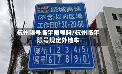 杭州限号临平限号吗/杭州临平限号规定外地车-第2张图片