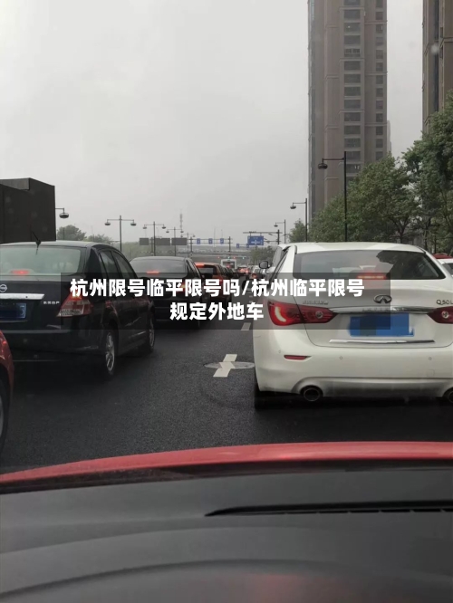 杭州限号临平限号吗/杭州临平限号规定外地车-第3张图片
