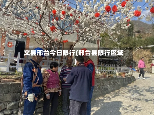 文县邢台今日限行(邢台县限行区域)