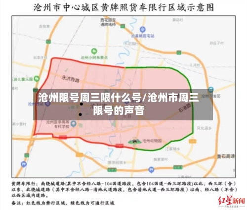 沧州限号周三限什么号/沧州市周三限号的声音