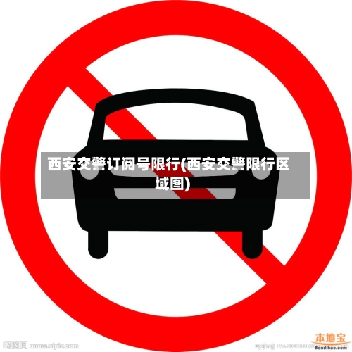 西安交警订阅号限行(西安交警限行区域图)