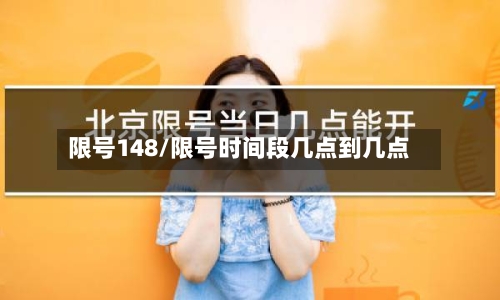 限号148/限号时间段几点到几点