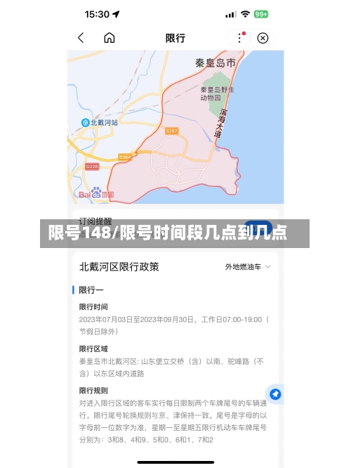 限号148/限号时间段几点到几点-第3张图片