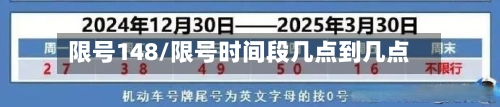 限号148/限号时间段几点到几点-第2张图片