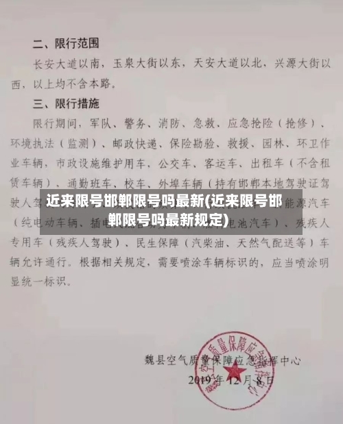 近来限号邯郸限号吗最新(近来限号邯郸限号吗最新规定)