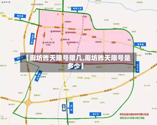 【廊坊昨天限号限几,廊坊昨天限号是多少】