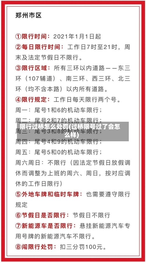 限行过桥怎么处罚(过桥限号过了会怎么样)