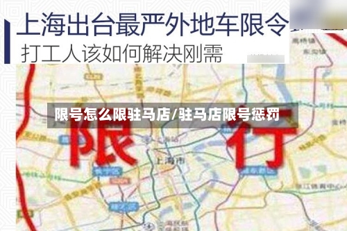 限号怎么限驻马店/驻马店限号惩罚-第3张图片
