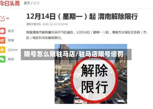 限号怎么限驻马店/驻马店限号惩罚-第2张图片