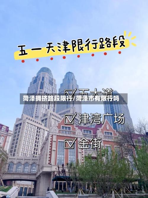 菏泽拥挤路段限行/菏泽市有限行吗-第3张图片