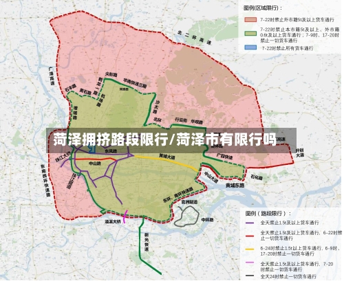 菏泽拥挤路段限行/菏泽市有限行吗