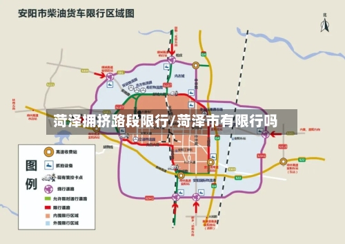 菏泽拥挤路段限行/菏泽市有限行吗-第2张图片