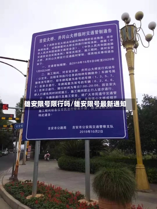 雄安限号限行吗/雄安限号最新通知