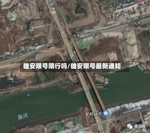 雄安限号限行吗/雄安限号最新通知-第3张图片