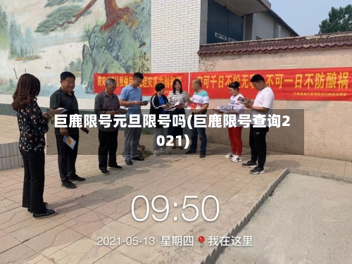 巨鹿限号元旦限号吗(巨鹿限号查询2021)