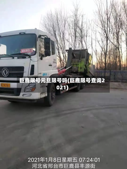 巨鹿限号元旦限号吗(巨鹿限号查询2021)-第3张图片