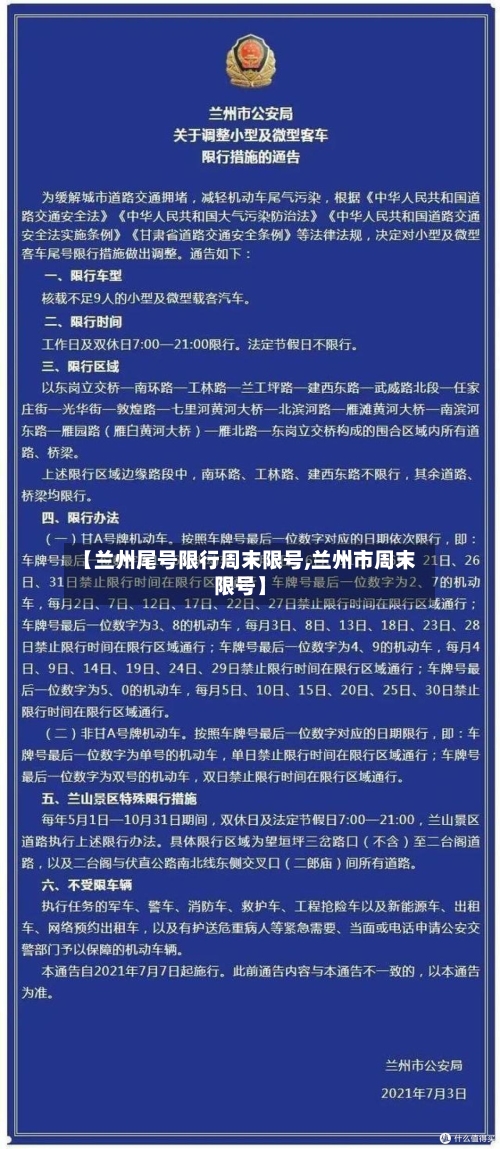 【兰州尾号限行周末限号,兰州市周末限号】-第3张图片