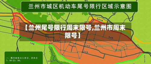 【兰州尾号限行周末限号,兰州市周末限号】-第2张图片