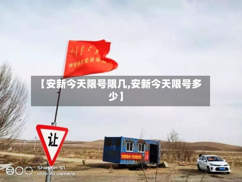 【安新今天限号限几,安新今天限号多少】
