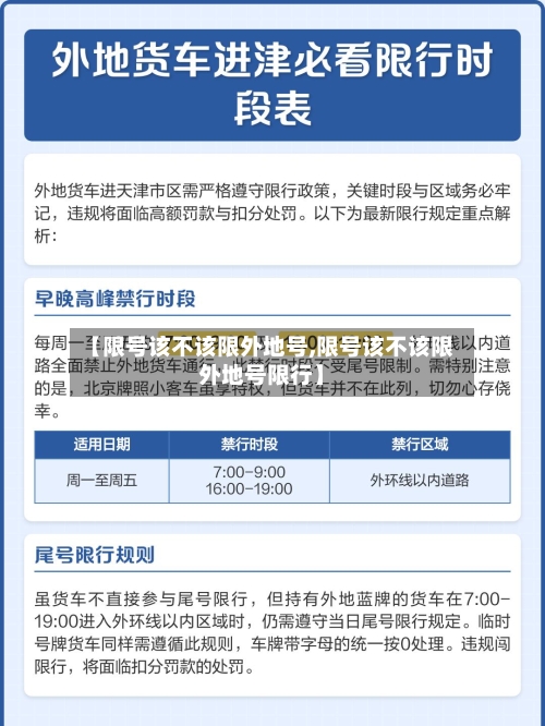 【限号该不该限外地号,限号该不该限外地号限行】-第2张图片