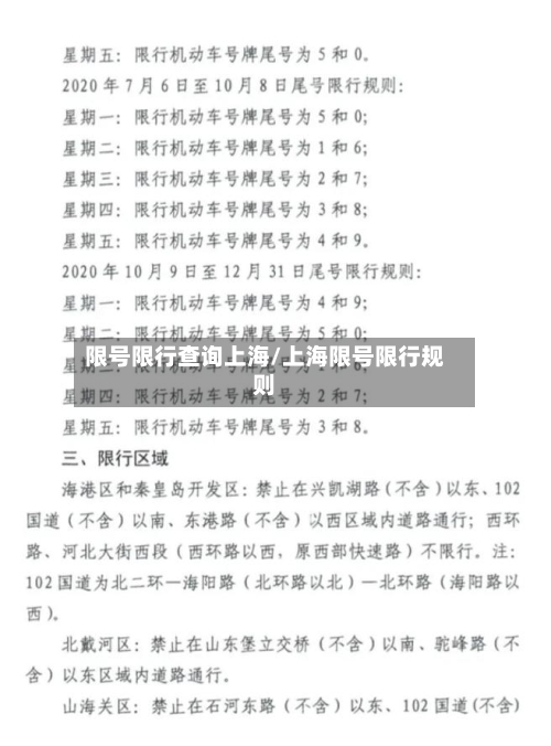 限号限行查询上海/上海限号限行规则