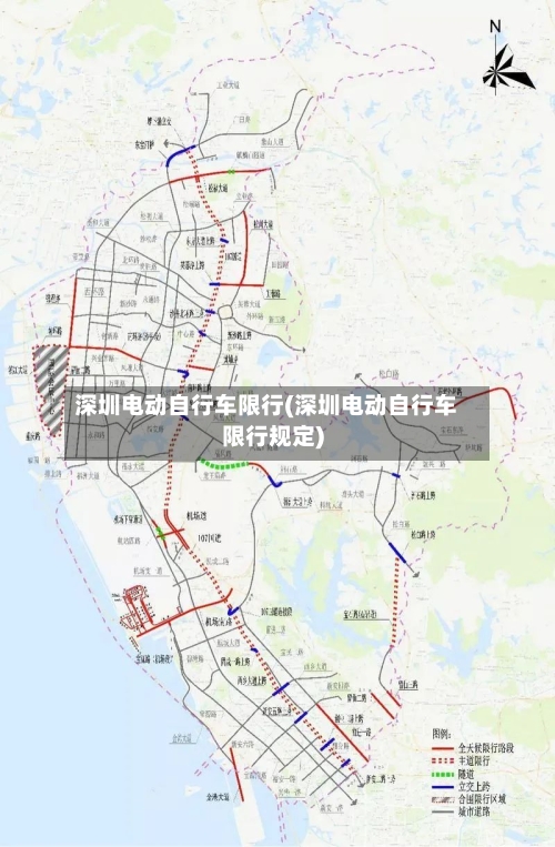 深圳电动自行车限行(深圳电动自行车限行规定)