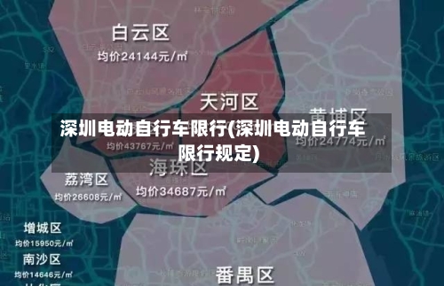 深圳电动自行车限行(深圳电动自行车限行规定)-第2张图片