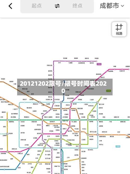 20121202限号/限号时间表2020